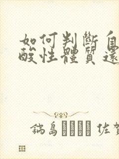 如何判断自己是酸性体质还是碱性体质