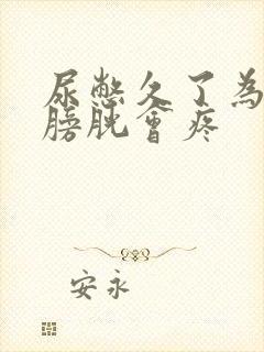 尿憋久了为什么膀胱会疼