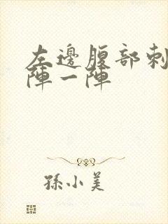 左边腹部刺痛一阵一阵