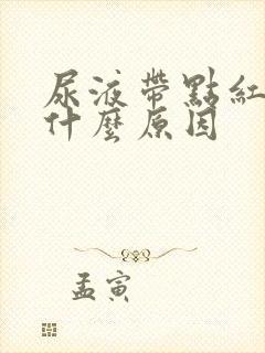 尿液带点红色是什么原因