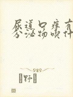 尿道口痒有黄色分泌物吃什么药