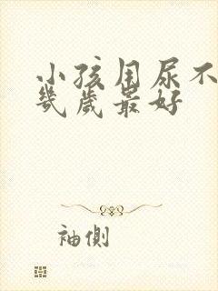 小孩用尿不湿到几岁最好