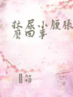 拉尿小腹胀疼怎么回事