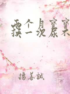 两个月宝宝多久换一次尿不湿