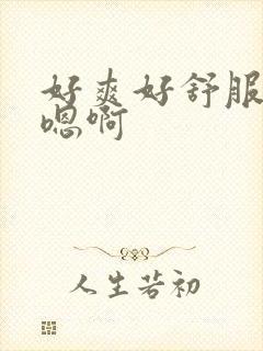 好爽好舒服用力嗯啊