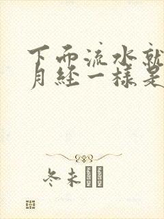 下面流水就像来月经一样是怎么回事