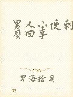 男人小便刺痛怎么回事