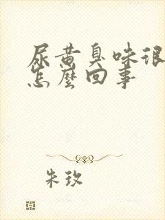 尿黄臭味很重是怎么回事