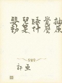 婴儿睡觉抽搐抖动是什么原因