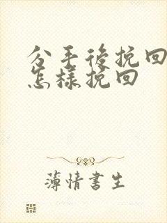 分手后挽回男友怎样挽回