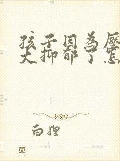 孩子因为压力过大抑郁了怎么办