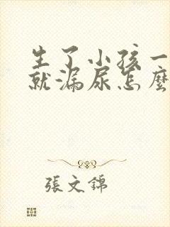 生了小孩一咳嗽就漏尿怎么办