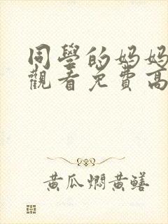 同学的妈妈在线观看免费高清完整