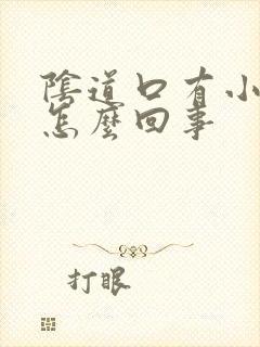 阴道口有小泡泡怎么回事