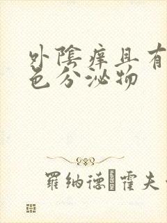 外阴痒且有黄绿色分泌物