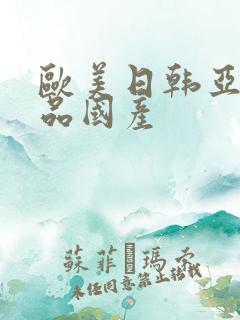 欧美日韩亚洲精品国产