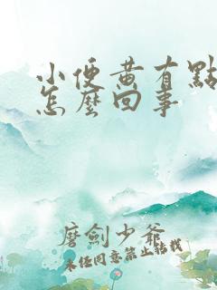 小便黄有点浑浊怎么回事