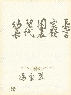 幼儿园家长会家长代表发言稿简短篇