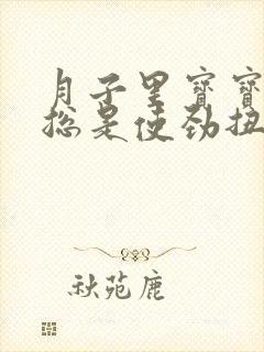 月子里宝宝睡觉总是使劲扭动哼唧