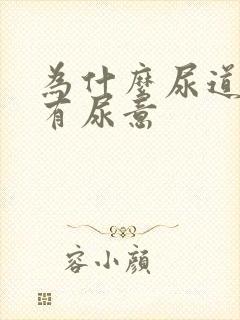 为什么尿道会痛有尿意