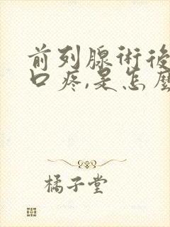 前列腺术后尿道口疼,是怎么回事?