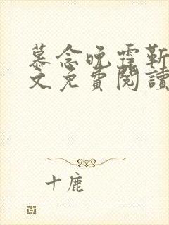 慕念晚霍靳深全文免费阅读