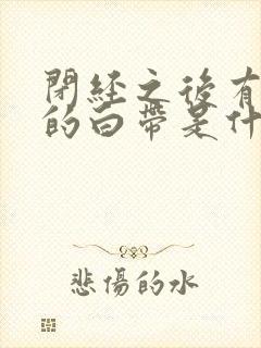 闭经之后有带血的白带是什么原因?