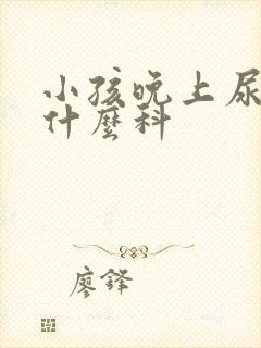 小孩晚上尿床挂什么科