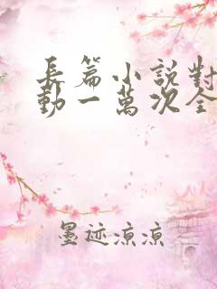 长篇小说对你心动一万次全文阅读