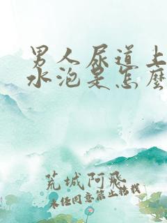 男人尿道上长小水泡是怎么回事