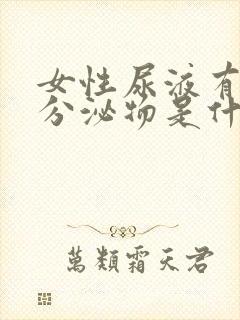 女性尿液有白色分泌物是什么原因