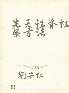 先天性脊柱裂治疗方法