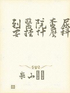 到医院查尿常规要挂什么科