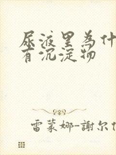 尿液里为什么会有沉淀物