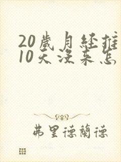 20岁月经推迟10天没来怎么回事