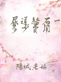 尿道结石一般要多少费用