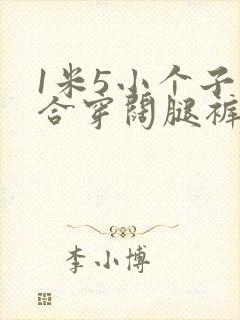 1米5小个子适合穿阔腿裤吗