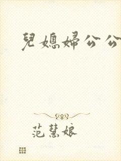 儿媳妇公公在线