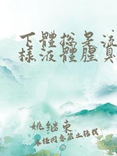 下体总是流出水样液体腥臭是怎么回事