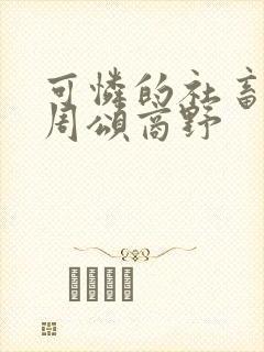 可怜的社畜小说周颂商野