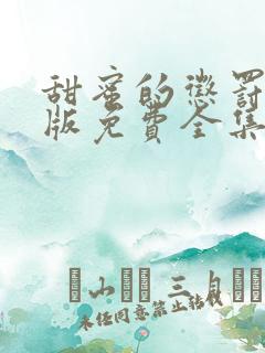 甜蜜的惩罚动漫版免费全集