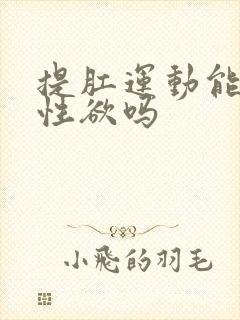 提肛运动能增加性欲吗