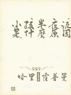 小孩半夜流鼻血是什么原因