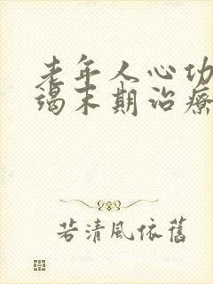 老年人心功能衰竭末期治疗