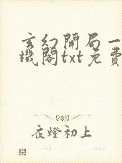 玄幻开局一座天机阁txt免费下载
