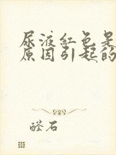 尿液红色是什么原因引起的