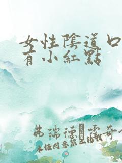 女性阴道口为啥有小红点