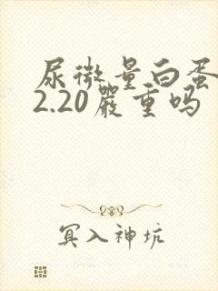 尿微量白蛋白22.20严重吗