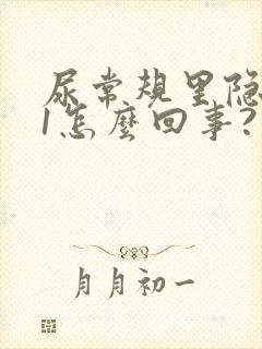 尿常规里隐血+1怎么回事?