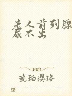 老人前列腺肥大尿不出